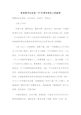 校党委书记在县一中70周年校庆上的致辞