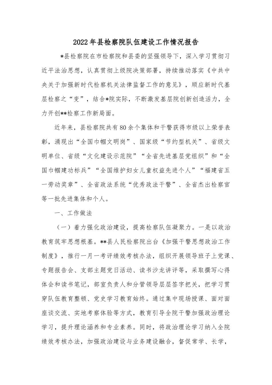 2022年县检察院队伍建设工作情况报告_第1页