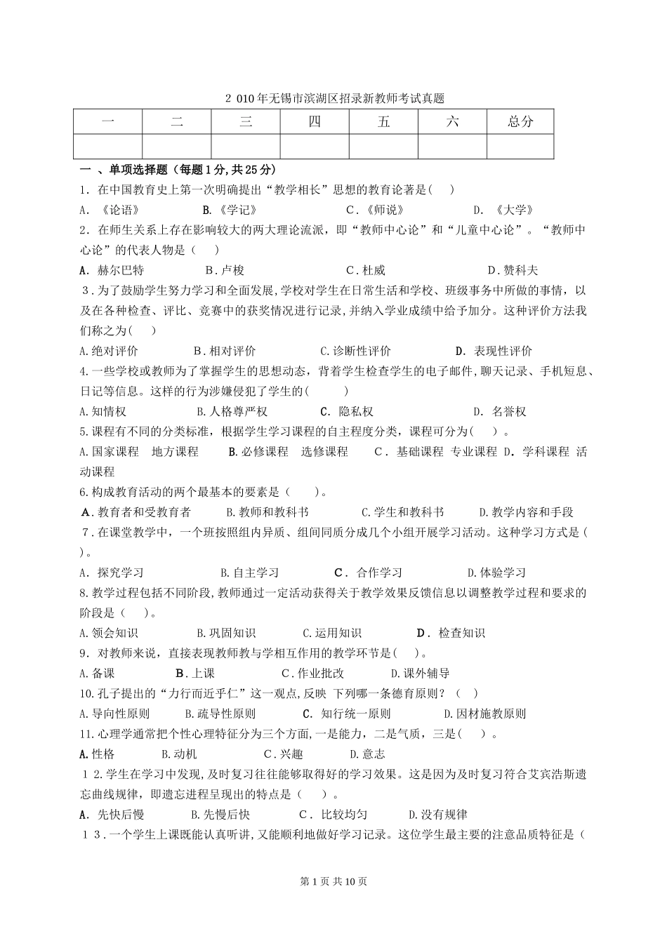 2024年无锡市各教师招聘考试模拟真题_第1页