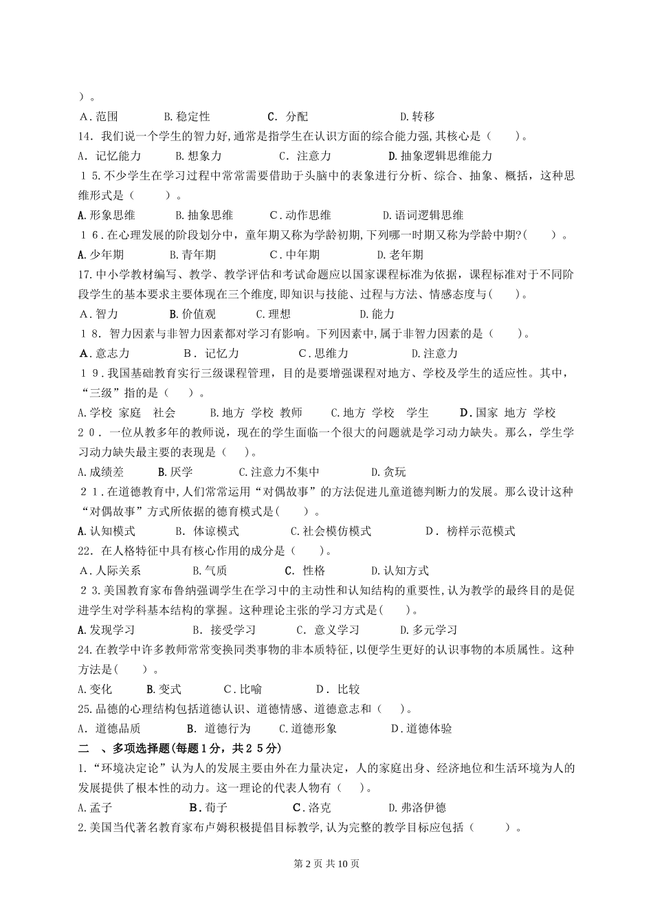 2024年无锡市各教师招聘考试模拟真题_第2页