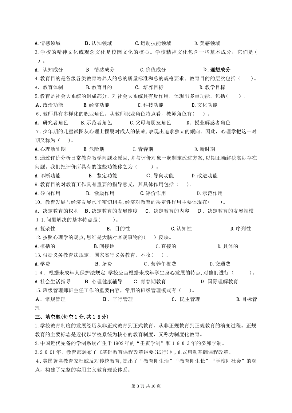 2024年无锡市各教师招聘考试模拟真题_第3页