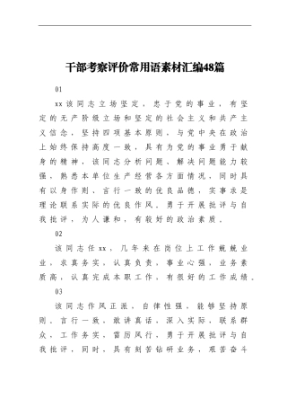 干部考察评价常用语素材汇编48篇