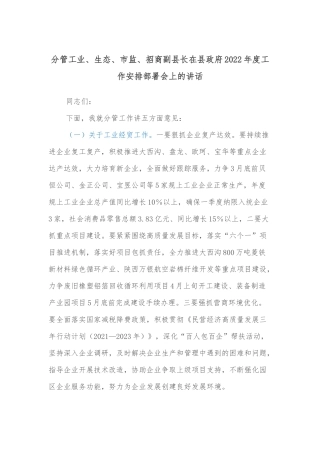 分管工业、生态、市监、招商副县长在县政府2022年度工作安排部署会上的讲话