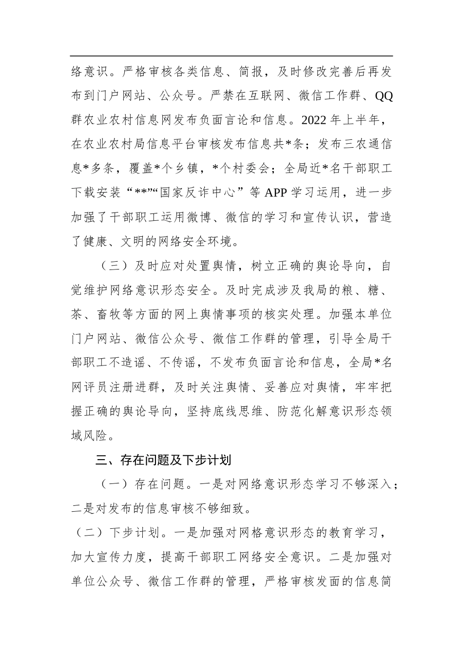 2022年县农业农村局上半年网络意识形态工作总结_第2页