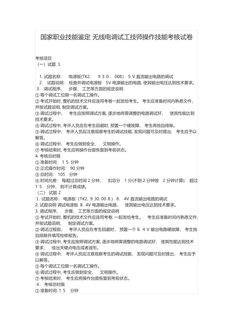 2024年无线电调试工技师实际操作技能试卷_第2页