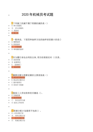 2024年五大员机械员考试题
