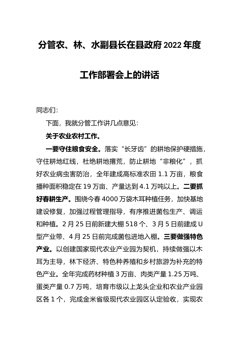 分管农、林、水副县长在县政府2022年度工作部署会上的讲话_第1页