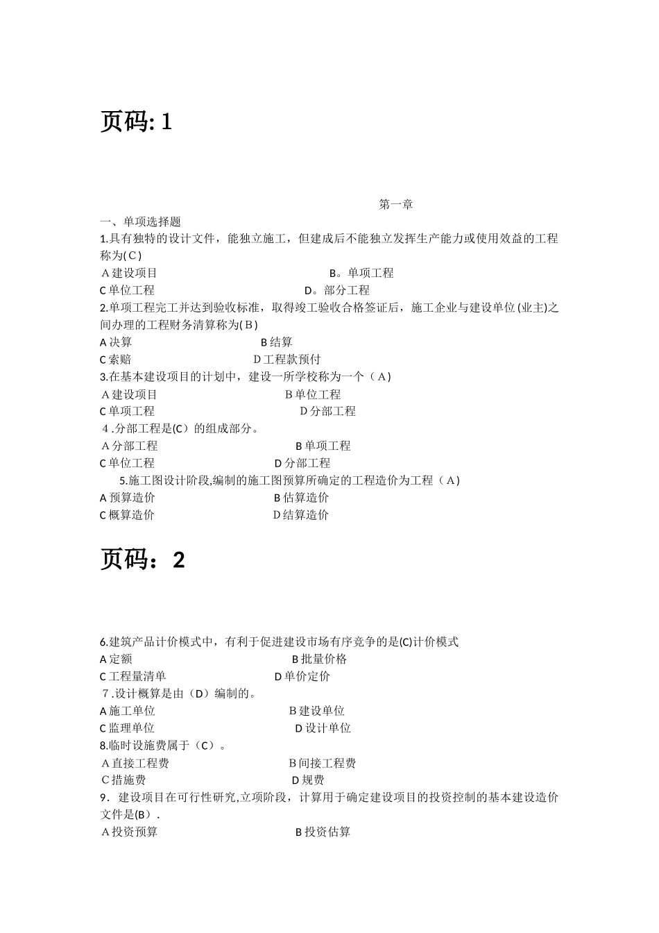 2024年五大员预算员练习题含答案_第1页