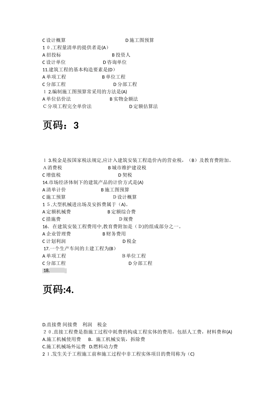 2024年五大员预算员练习题含答案_第2页