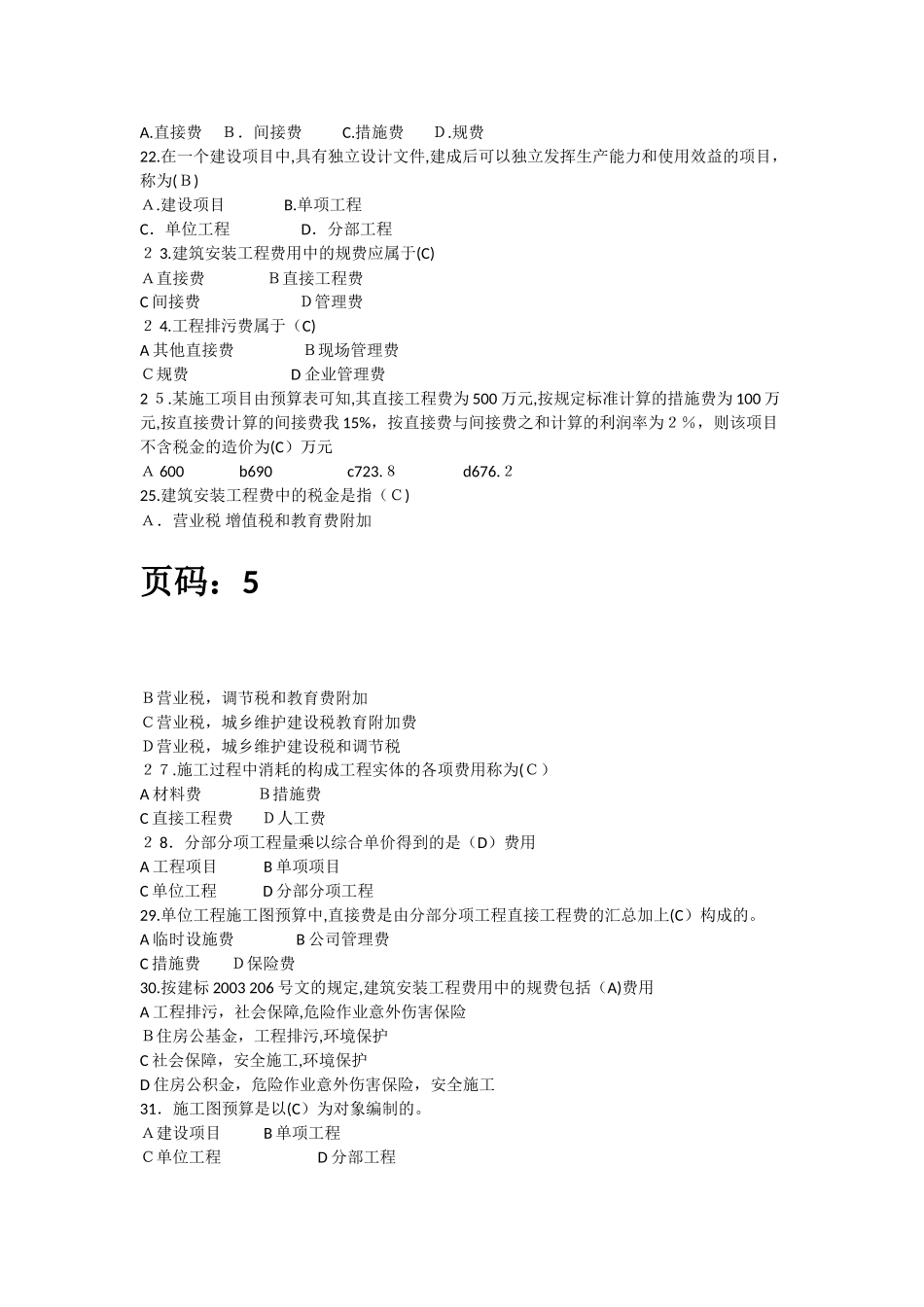2024年五大员预算员练习题含答案_第3页