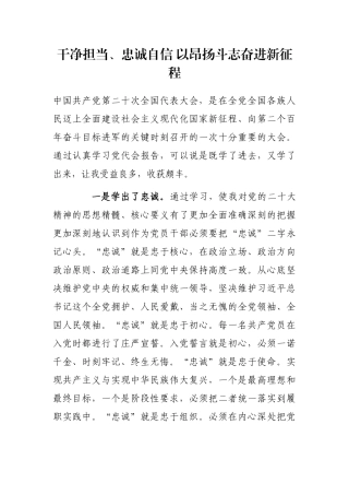 干净担当、忠诚自信 以昂扬斗志奋进新征程