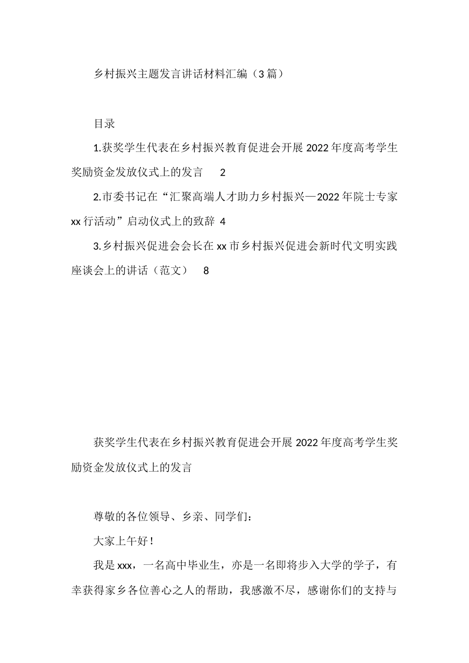 2022年乡村振兴主题发言讲话材料汇编（3篇）_第1页