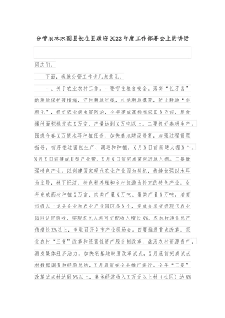分管农林水副县长在县政府2022年度工作部署会上的讲话