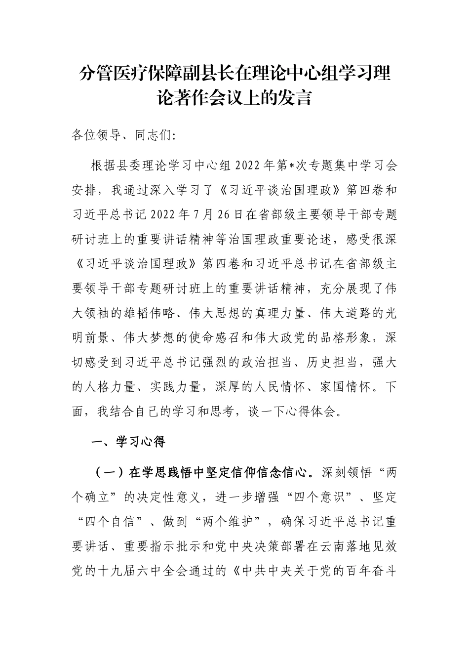 分管医疗保障副县长在理论中心组学习理论著作会议上的发言_第1页