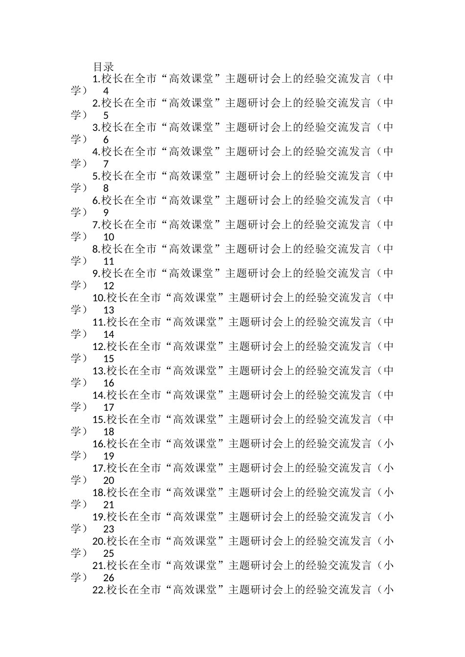 校长在全市“高效课堂”主题研讨会上的经验交流发言汇编（25篇）_第1页