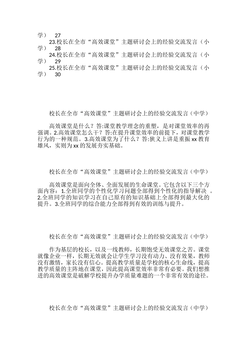 校长在全市“高效课堂”主题研讨会上的经验交流发言汇编（25篇）_第2页