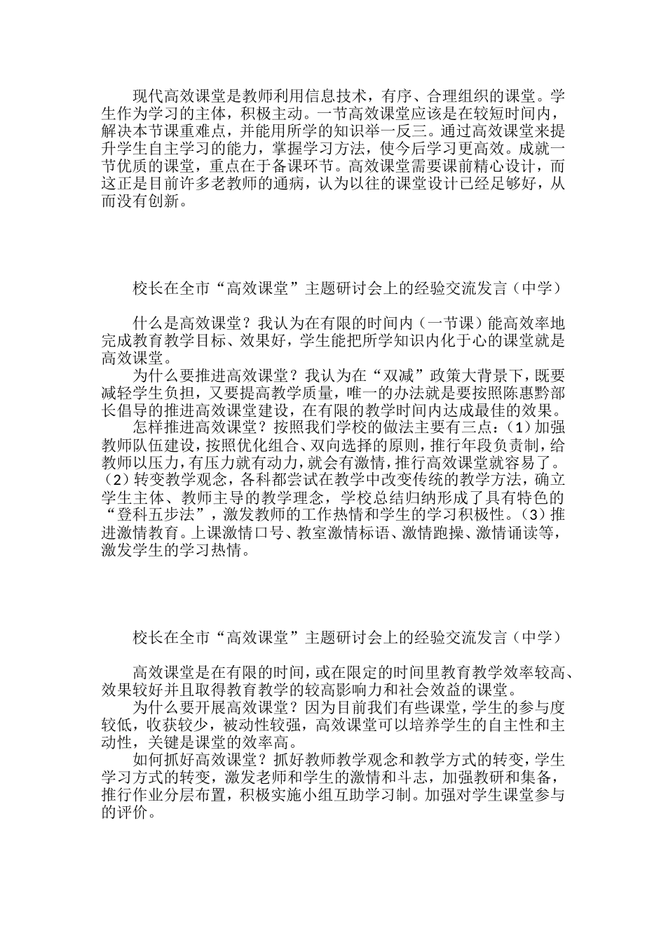 校长在全市“高效课堂”主题研讨会上的经验交流发言汇编（25篇）_第3页