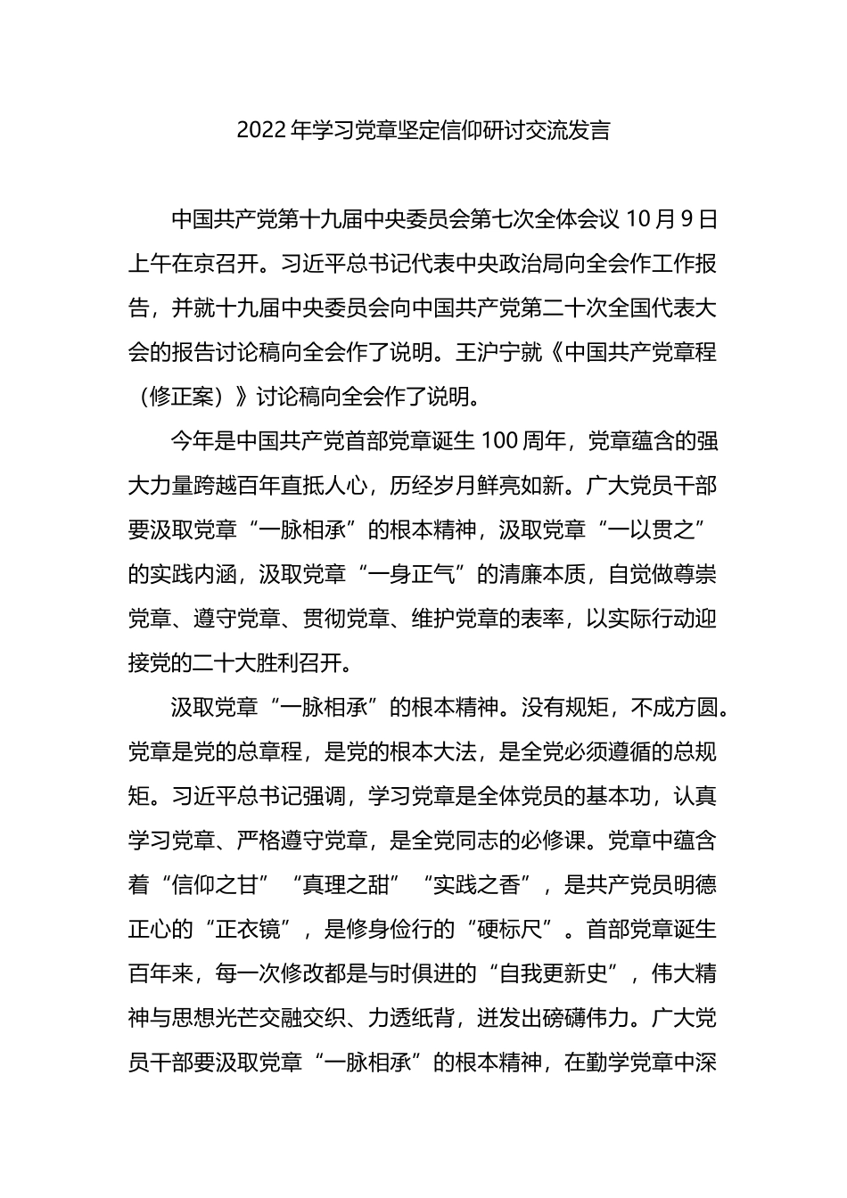 2022年学习党章坚定信仰研讨交流发言_第1页
