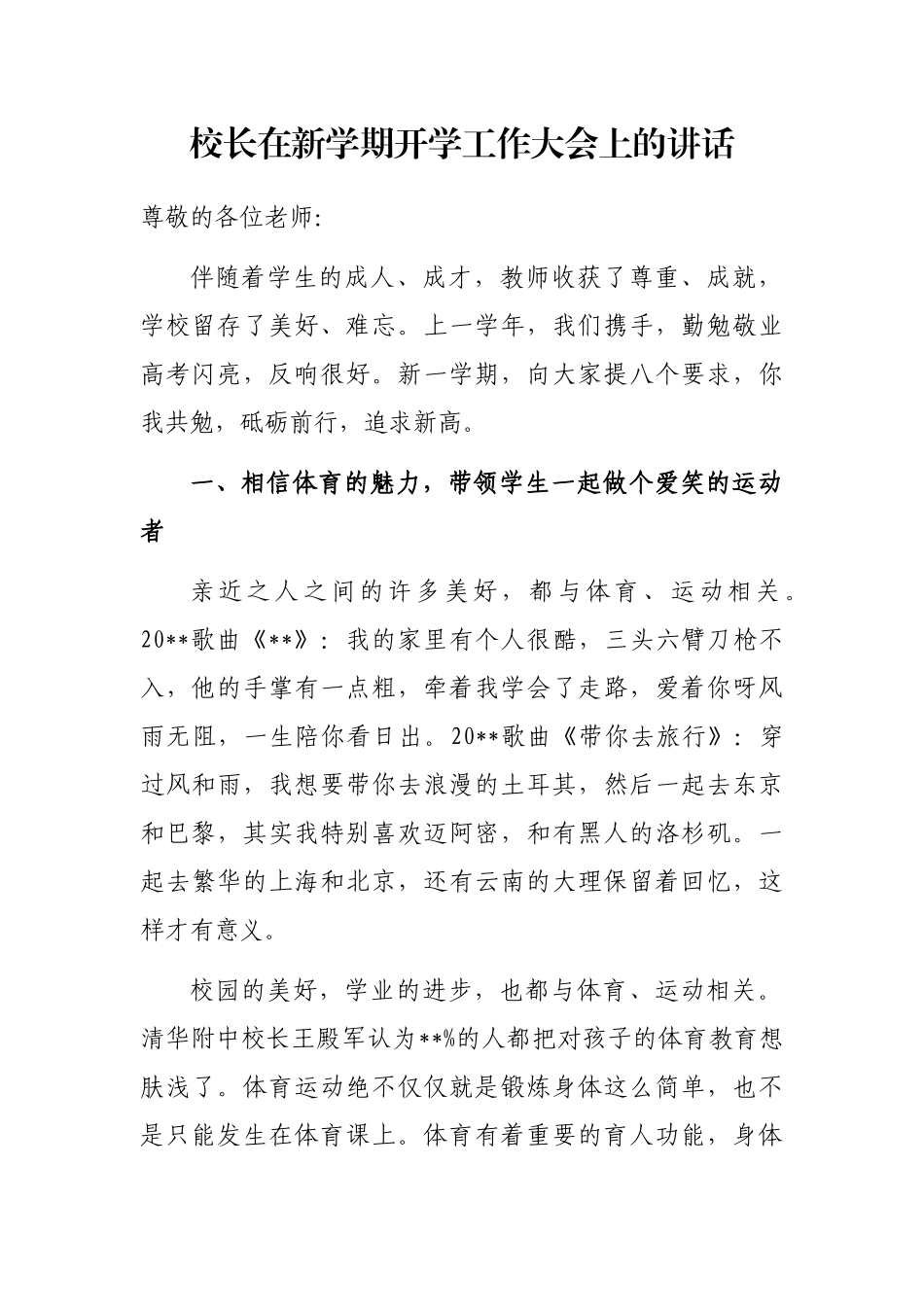 校长在新学期开学工作大会上的讲话_第1页