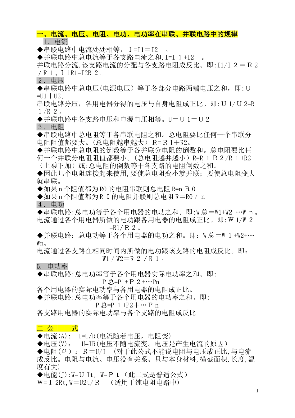 2024年物理电学知识点_第1页