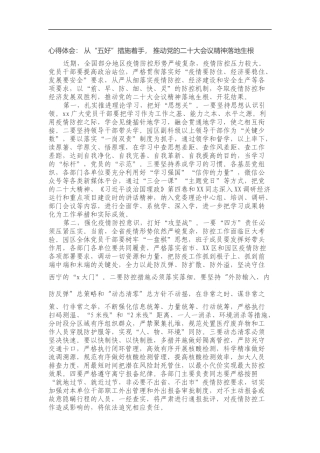 心得体会： 从“五好”措施着手， 推动党的二十大会议精神落地生根