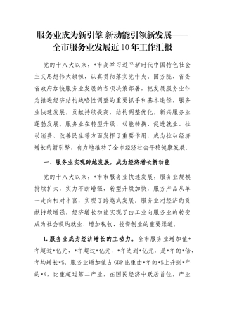 服务业成为新引擎 新动能引领新发展——全市服务业发展近10年工作汇报