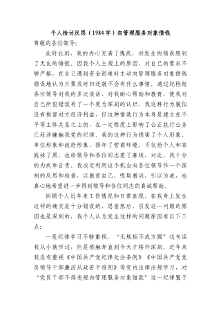 个人检讨反思（向管理服务对象借钱）