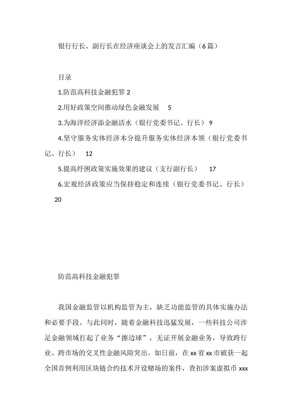 2022年银行行长、副行长在经济座谈会上的发言6篇_第1页