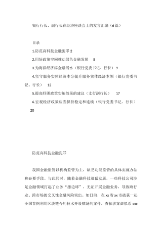 2022年银行行长、副行长在经济座谈会上的发言6篇