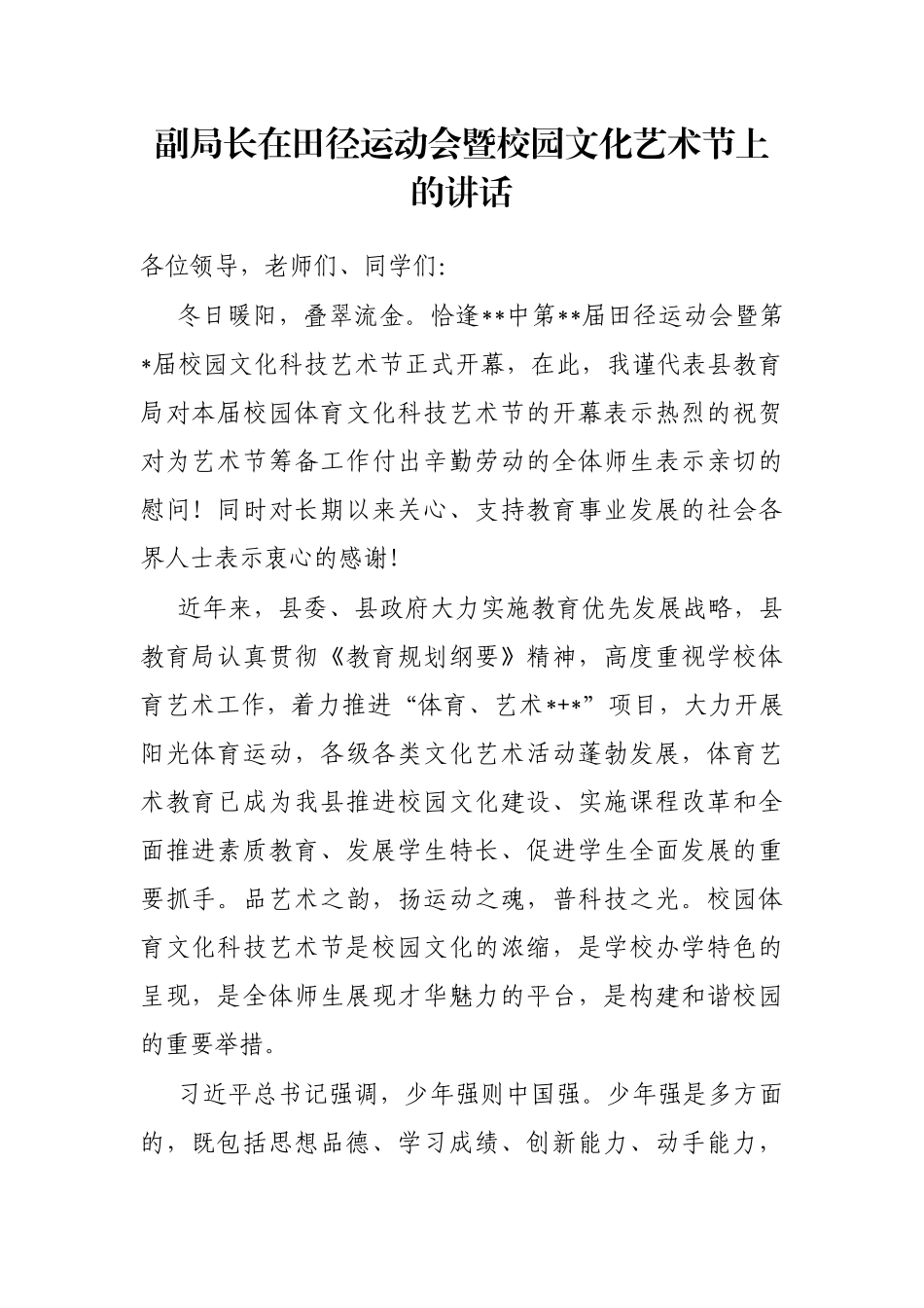 副局长在田径运动会暨校园文化艺术节上的讲话_第1页