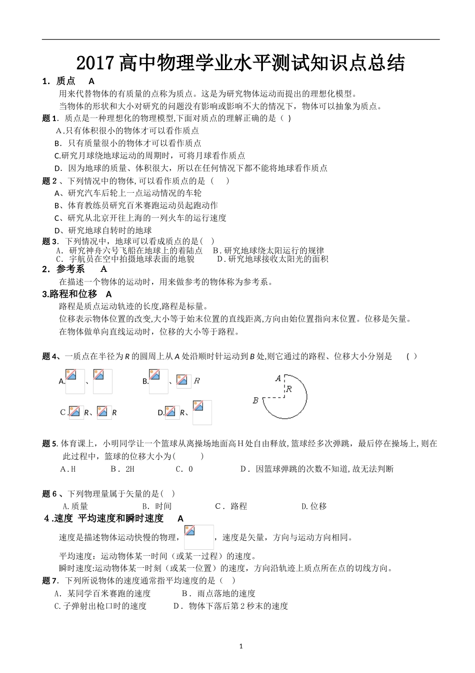 2024年物理学业水平测试知识点总结与例题分析_第1页