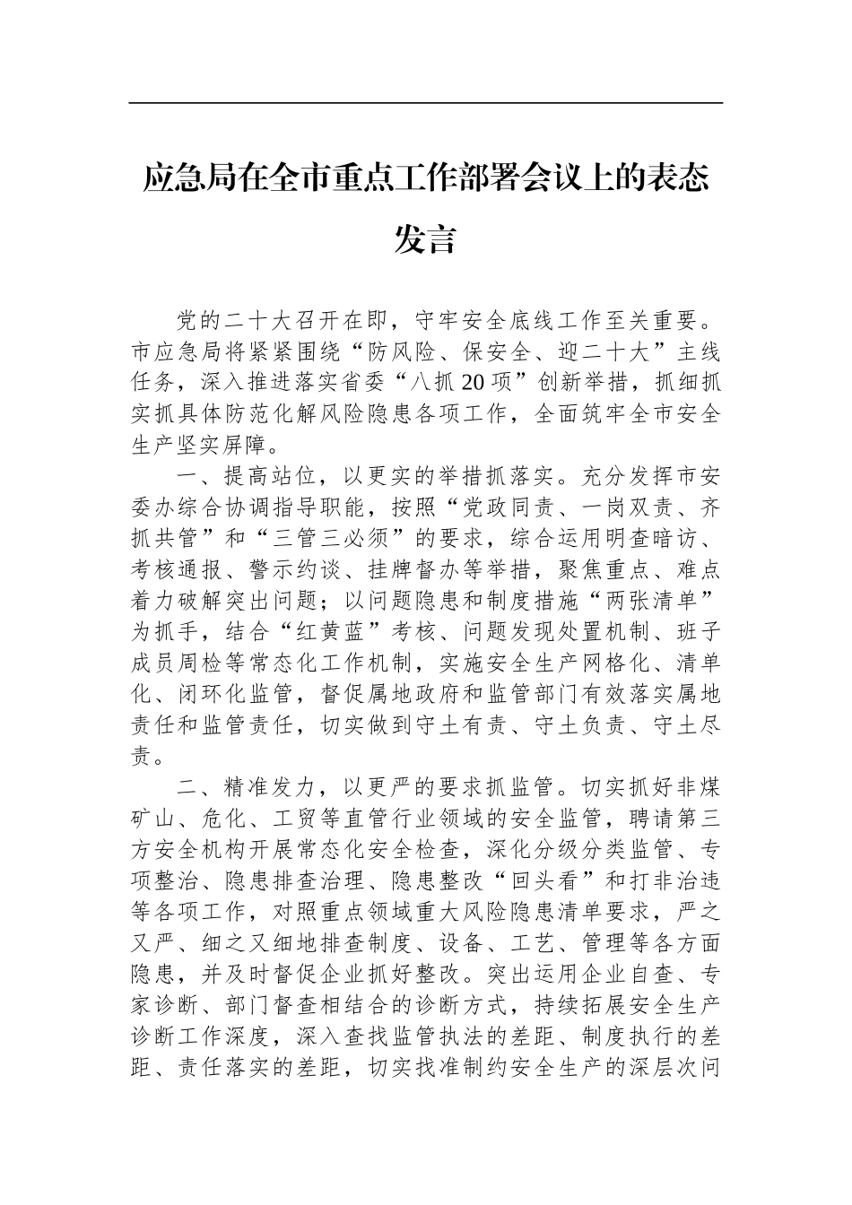2022年应急局在全市重点工作部署会议上的表态发言_第1页