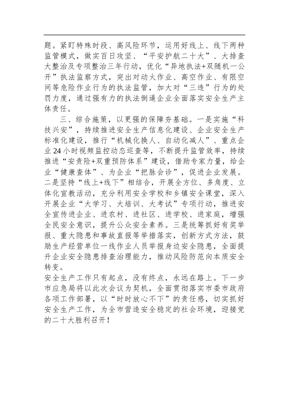 2022年应急局在全市重点工作部署会议上的表态发言_第2页
