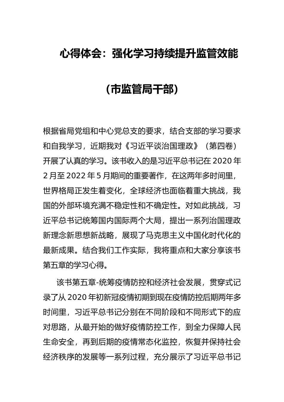 心得体会：强化学习持续提升监管效能（市监管局干部）_第1页