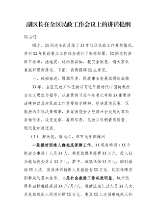 副区长在全区民政工作会议上的讲话提纲