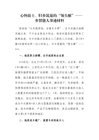 心怀故土、归乡筑巢的“领头雁”——乡贤能人事迹材料