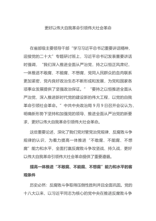更好以伟大自我革命引领伟大社会革命