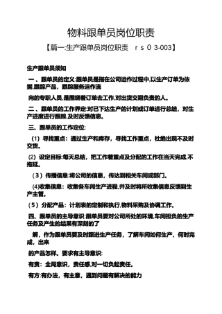 2024年物料跟单员岗位职责