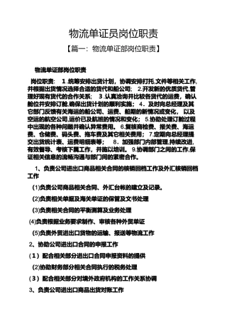 2024年物流单证员岗位职责