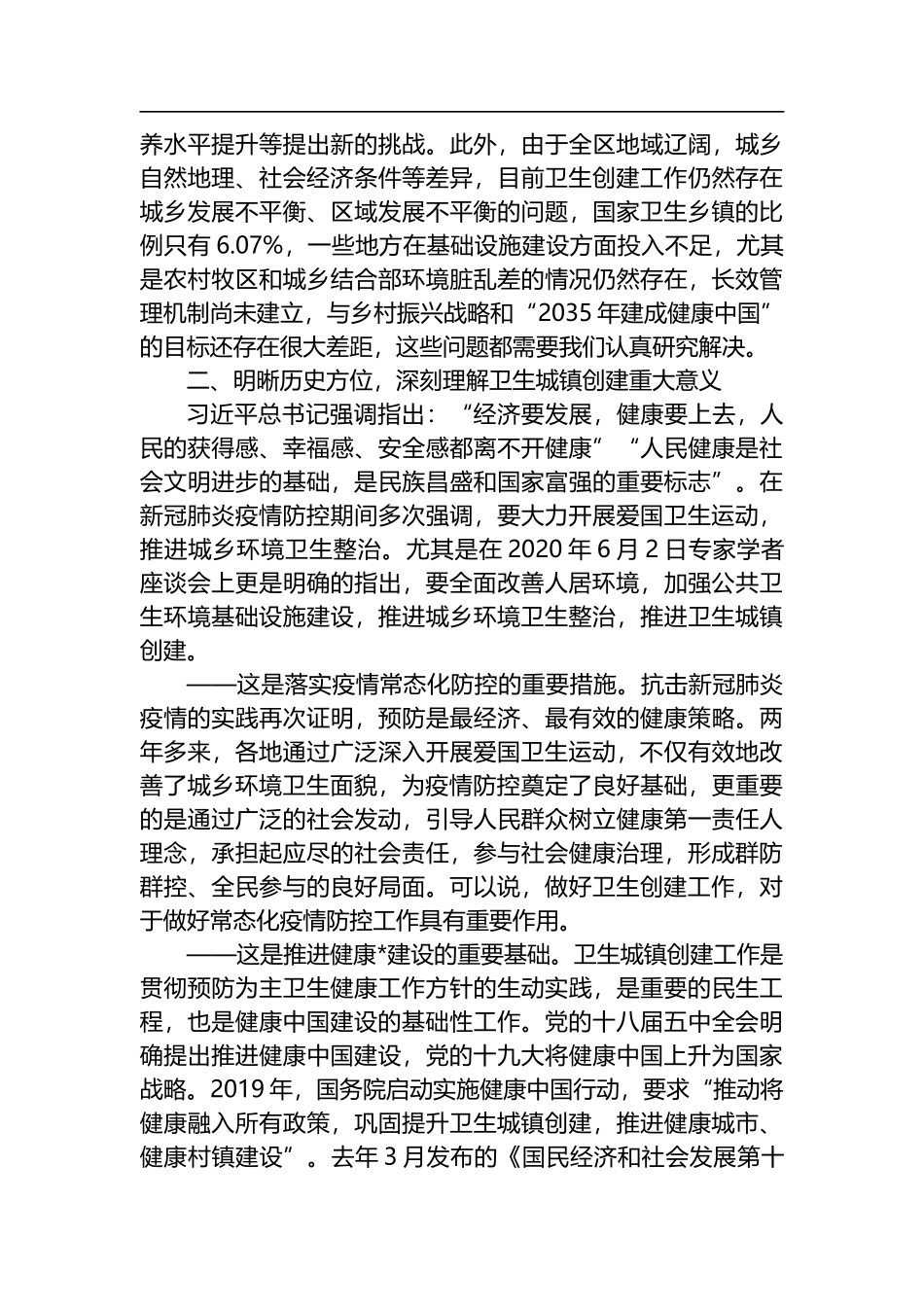 2022年在卫生城镇创建评审培训班上的讲话_第2页
