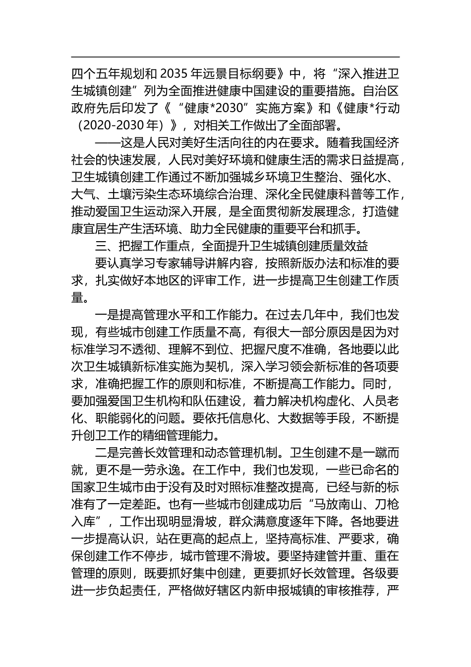 2022年在卫生城镇创建评审培训班上的讲话_第3页