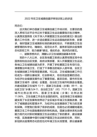 2022年在卫生城镇创建评审培训班上的讲话
