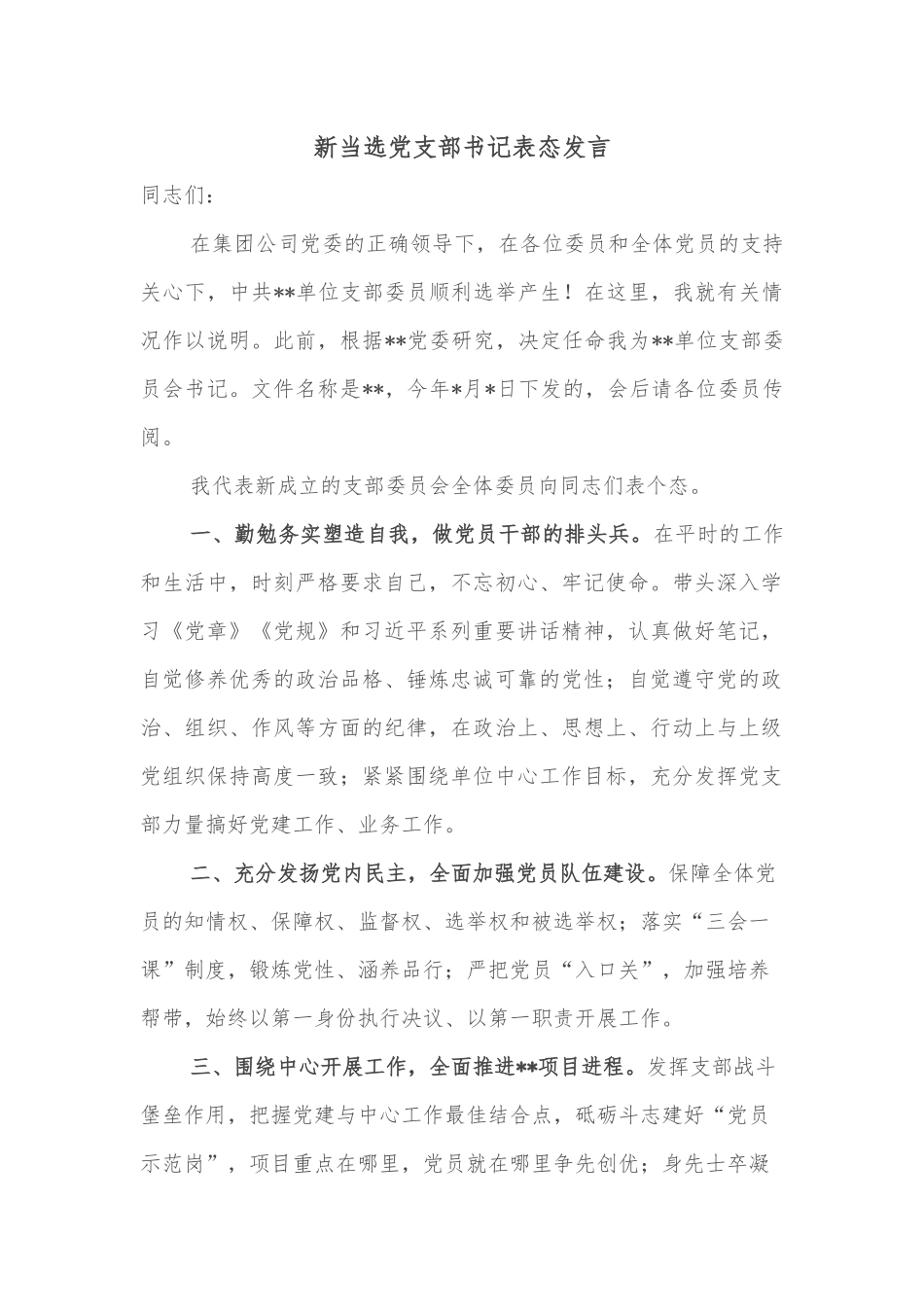 新当选党支部书记表态发言_第1页