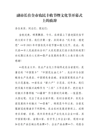 副市长在全市农民丰收节暨文化节开幕式上的致辞