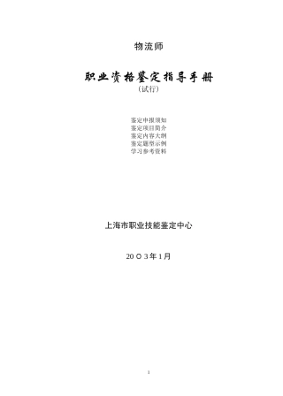 2024年物流师职业资格鉴定指导手册