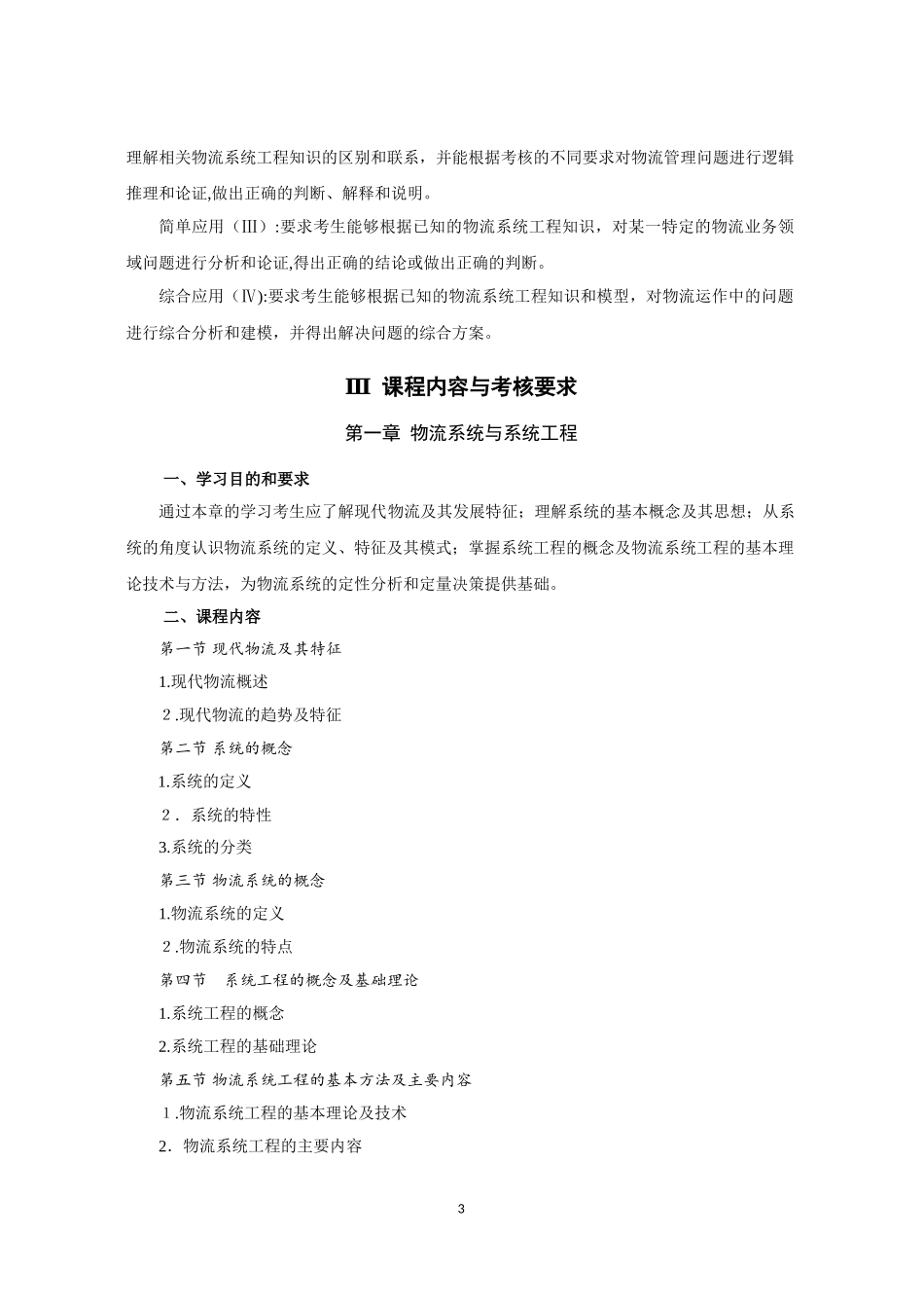 2024年物流系统工程江苏省高等教育自学考试大纲_第3页