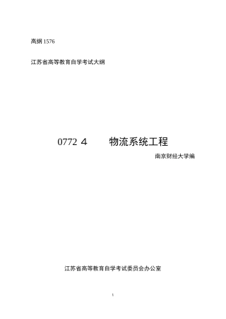 2024年物流系统工程江苏省高等教育自学考试大纲