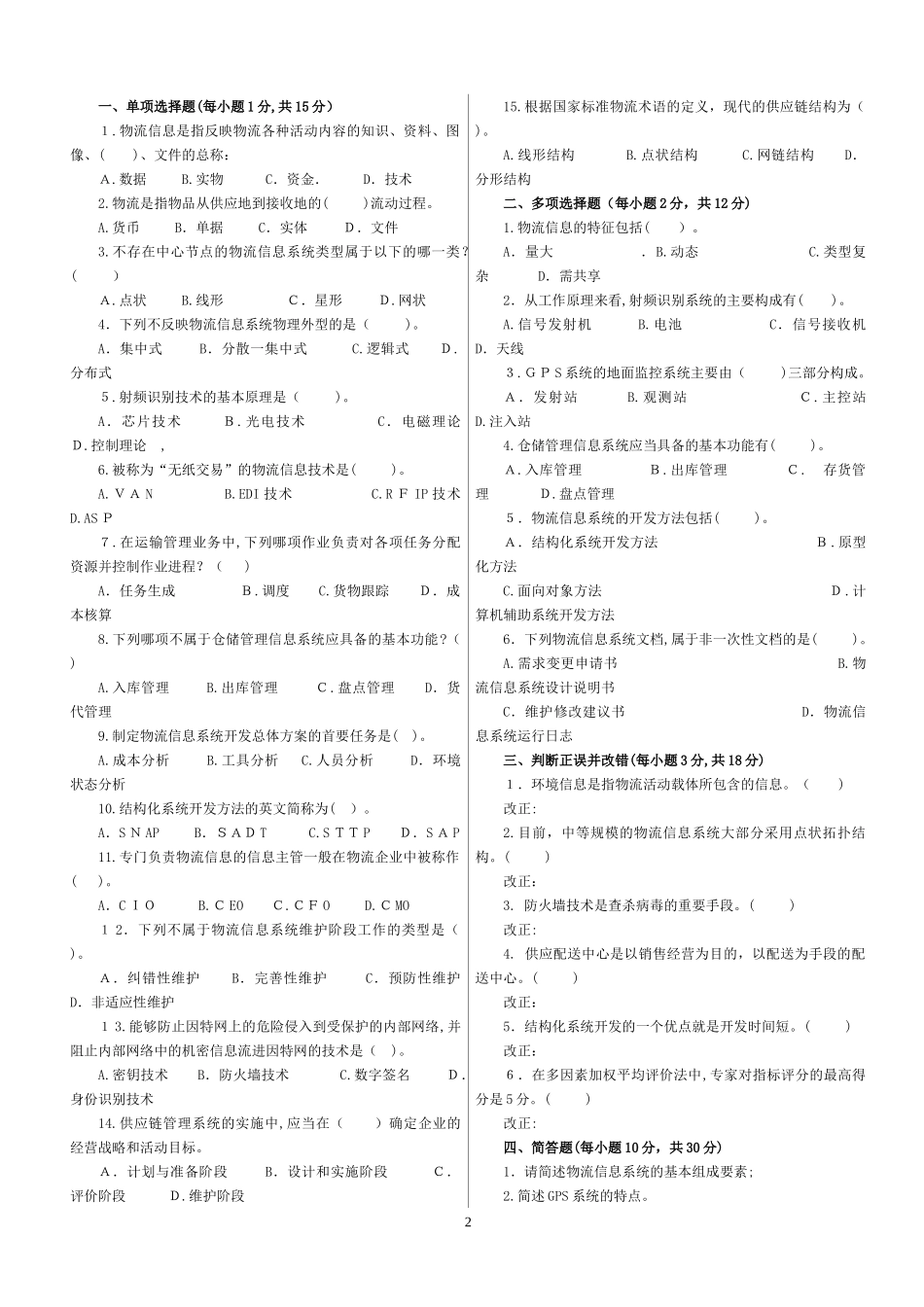 2024年物流信息系统管理复习题_第2页