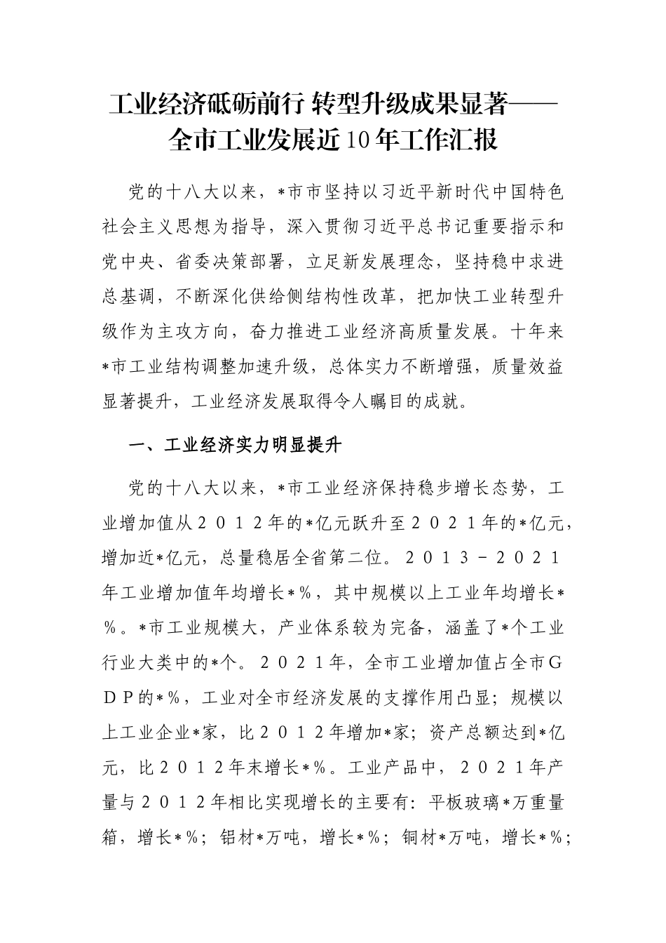 工业经济砥砺前行 转型升级成果显著——全市工业发展近10年工作汇报_第1页