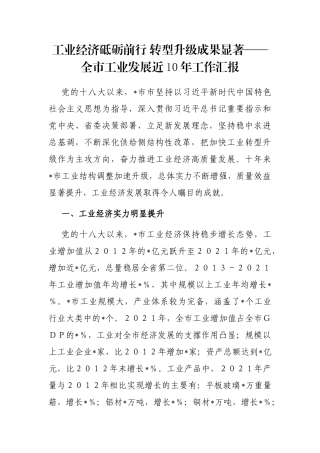 工业经济砥砺前行 转型升级成果显著——全市工业发展近10年工作汇报